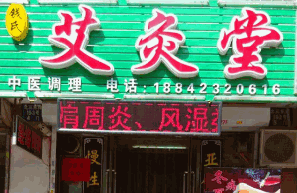 艾灸堂中醫(yī)養(yǎng)生