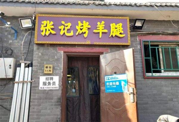 張記烤羊腿需要多少錢？