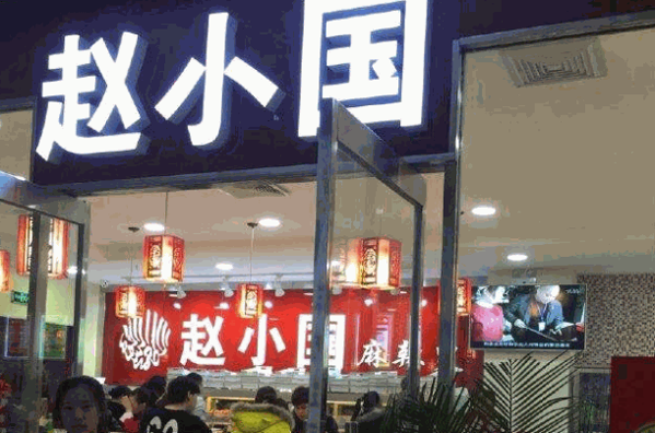 趙小國麻辣燙