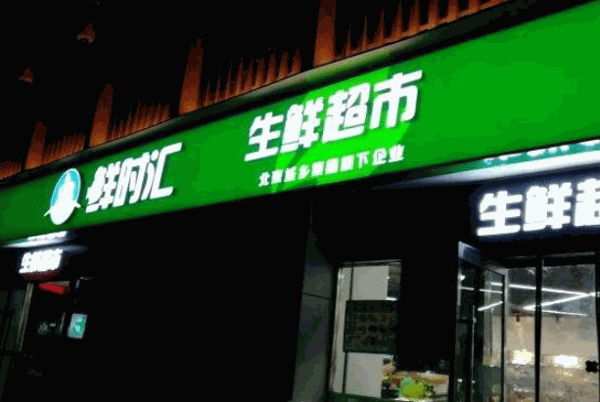 食得鮮生鮮超市