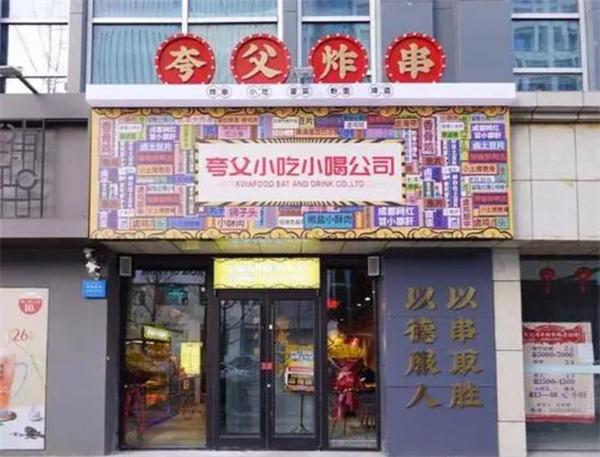 夸父炸串