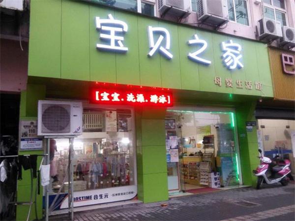 寶貝之家母嬰用品店