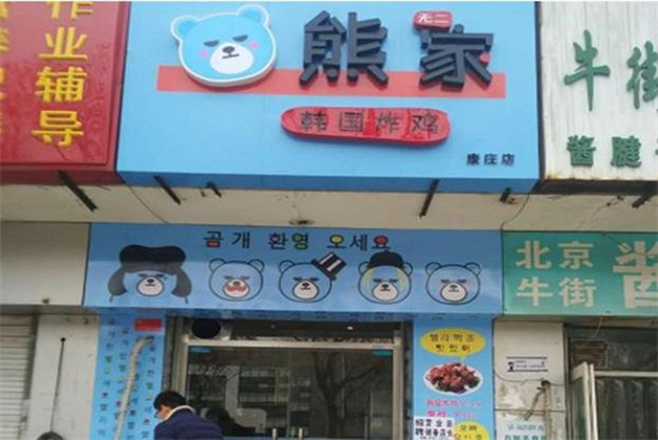 熊家韓式炸雞店