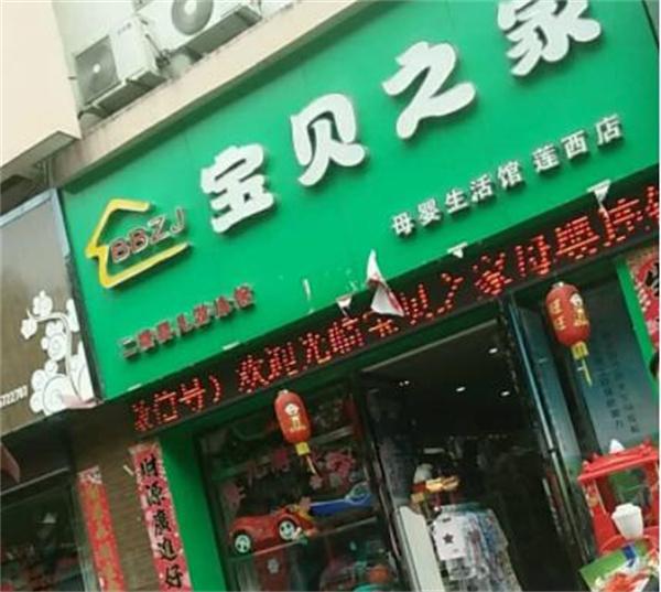 寶貝之家母嬰用品店