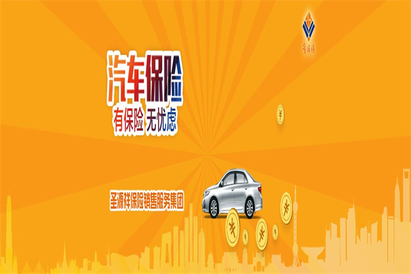 圣源祥保險(xiǎn)加盟