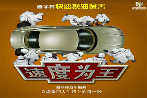 普菲特汽車保養(yǎng)