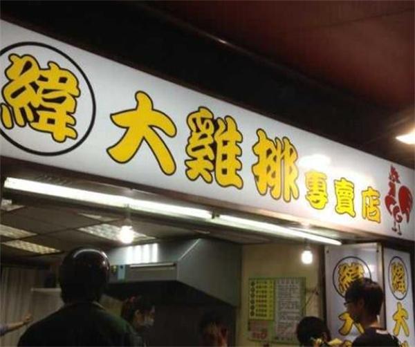 緯大雞排條件及費(fèi)多少？