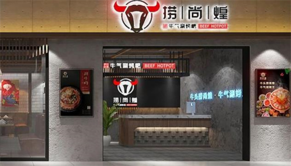 撈尚煌牛氣涮烤吧