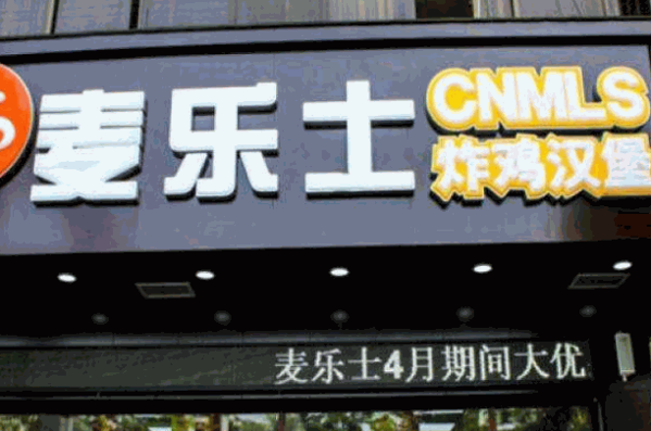 麥樂士漢堡