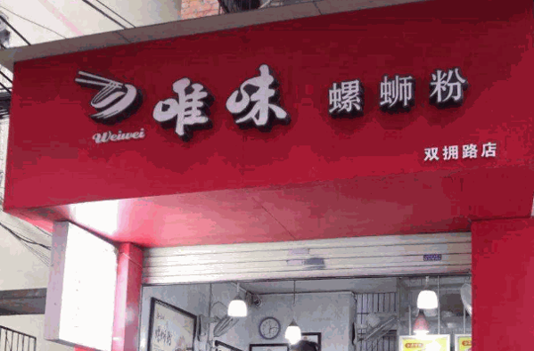 柳州螺螄粉店
