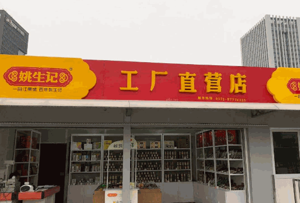 姚生記是哪里的品牌?
