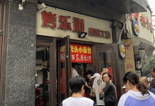 烤樂道烘焙工坊
