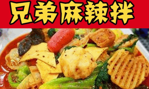 兄弟麻辣拌