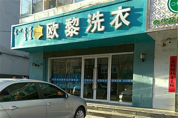 歐黎干洗店加盟