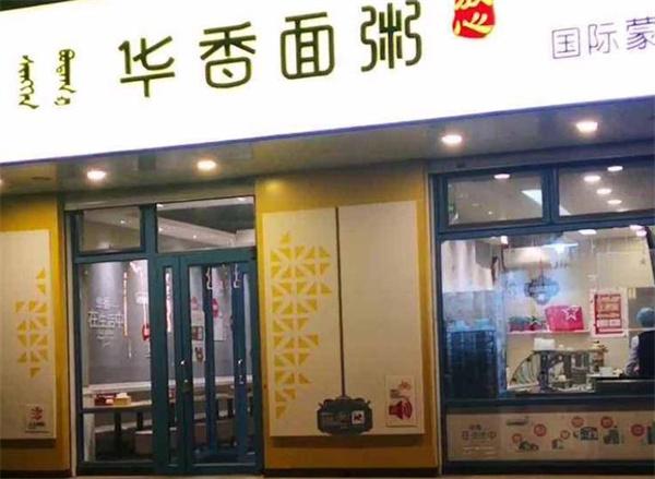 華香面粥