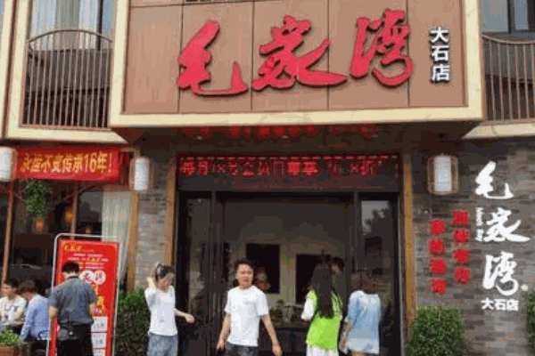 毛家灣飯店