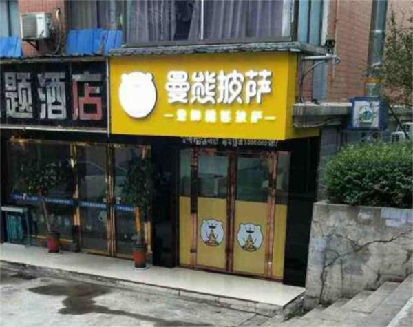 曼熊披薩費(fèi)多少錢?
