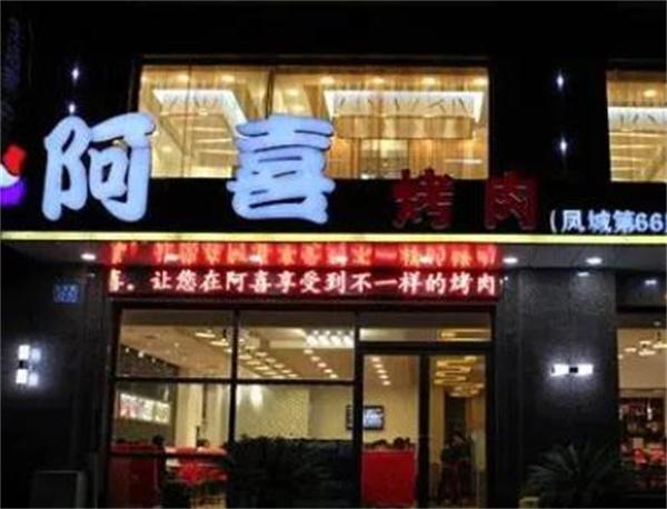 阿喜烤肉