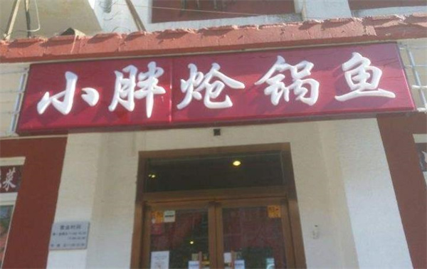 小胖魚坊怎么樣？