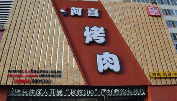 阿喜烤肉