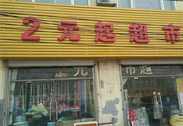 二元超市怎么？多少錢？