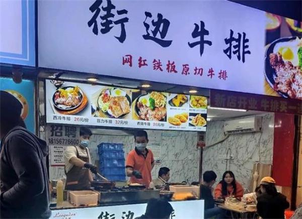 街頭牛排怎么？