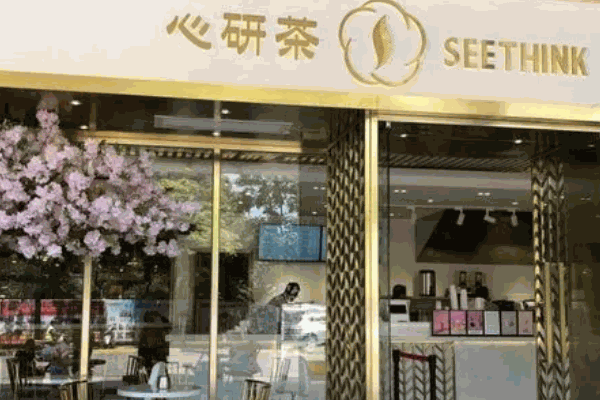 心研茶
