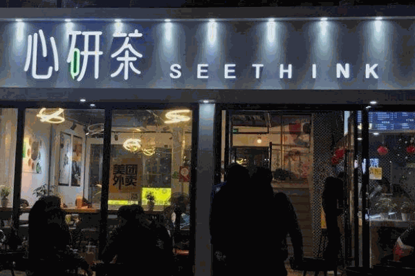 心研茶