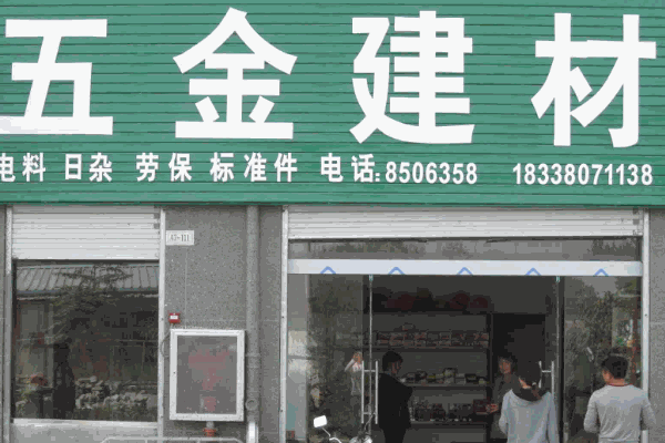 瑪麗家居五金建材超市