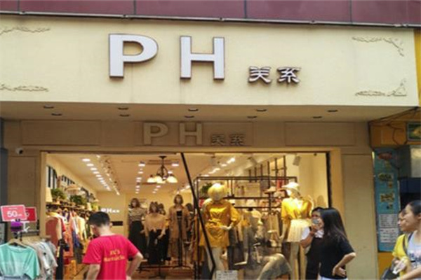 ph關(guān)系女裝加盟