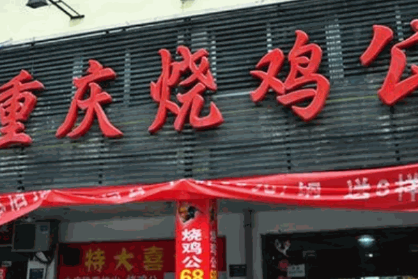 小萬重慶雞公煲