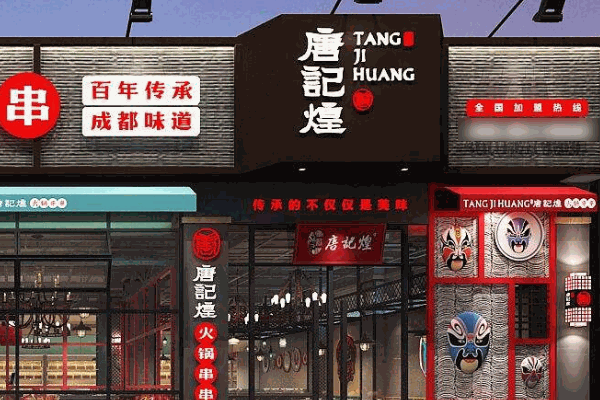 唐記煌串串香