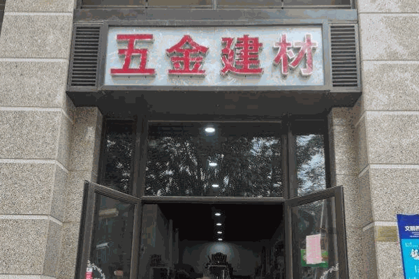 瑪麗家居五金建材超市