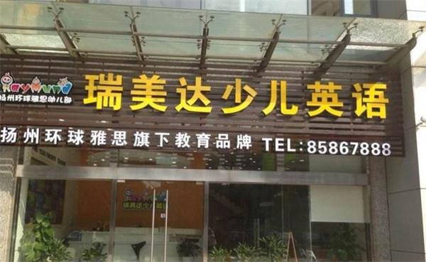 瑞美達(dá)少兒英語(yǔ)