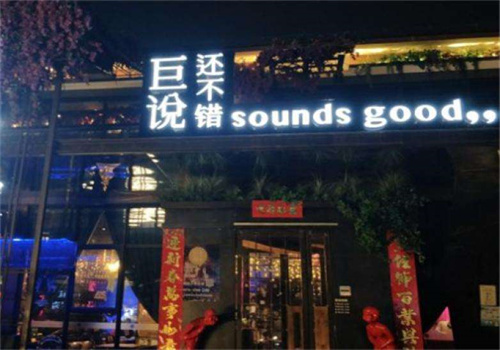 巨說還不錯(cuò)音樂餐廳加盟