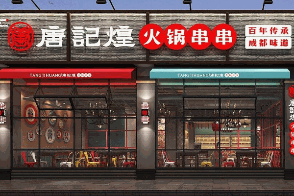 唐記煌串串香