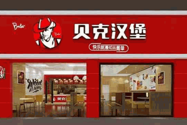 金貝克漢堡