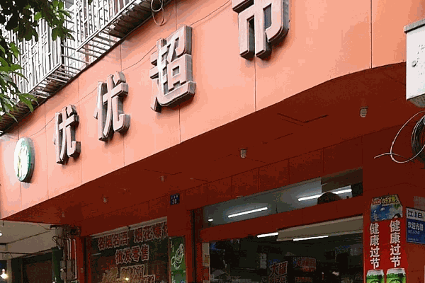 優(yōu)優(yōu)超市