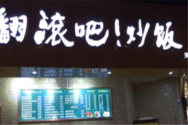 翻滾吧炒飯
