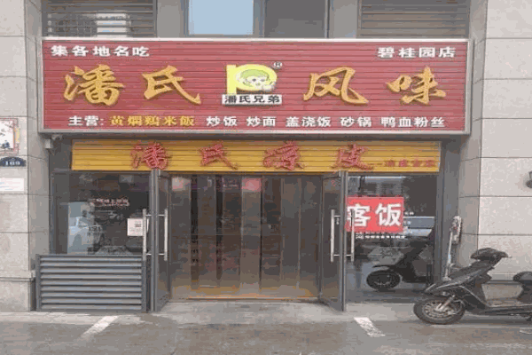 潘氏風(fēng)味涼皮加盟 潘氏風(fēng)味涼皮