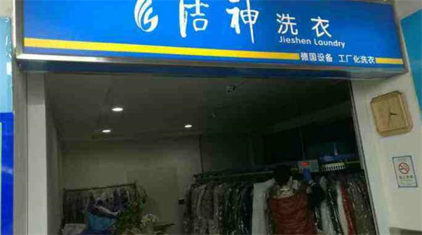 潔神干洗機