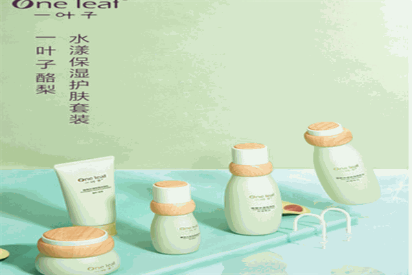 一葉子護(hù)膚品