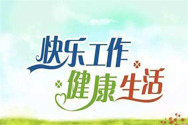 健康有益加盟