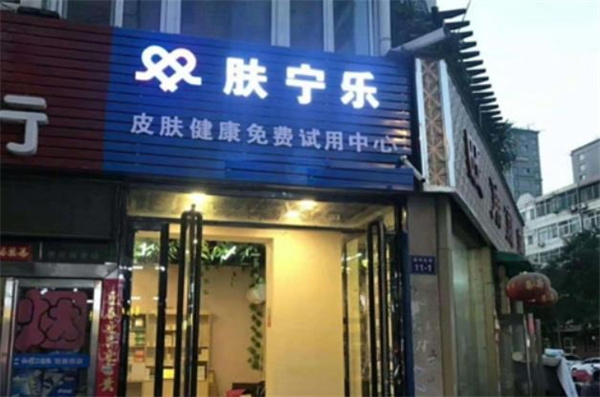 膚寧樂皮膚管理店投資具體如何操作？