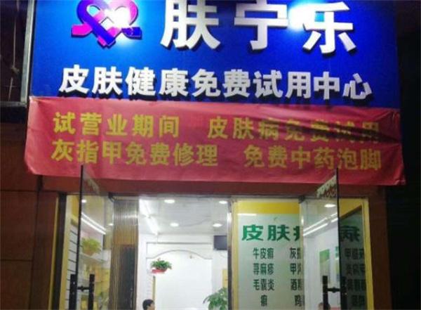 太原膚寧樂皮膚健康試用中心是真實(shí)可靠的嗎？