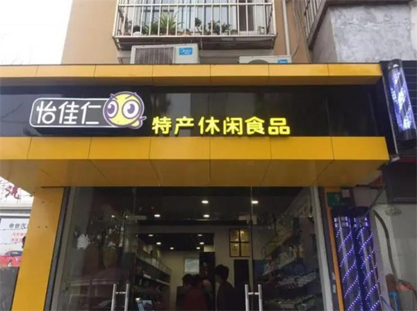 怡佳仁休閑食品