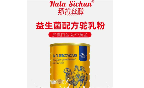 那拉絲醇駱駝奶粉
