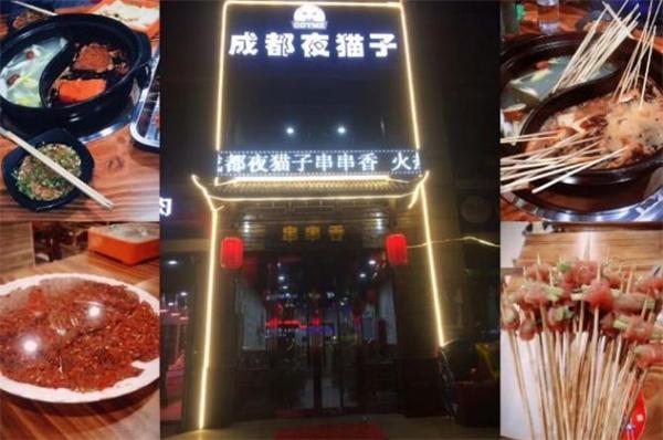 成都夜貓子串串香