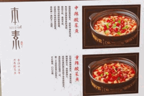 本素我家酸菜魚