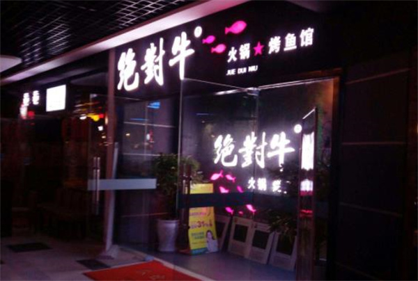絕對?；疱? title=